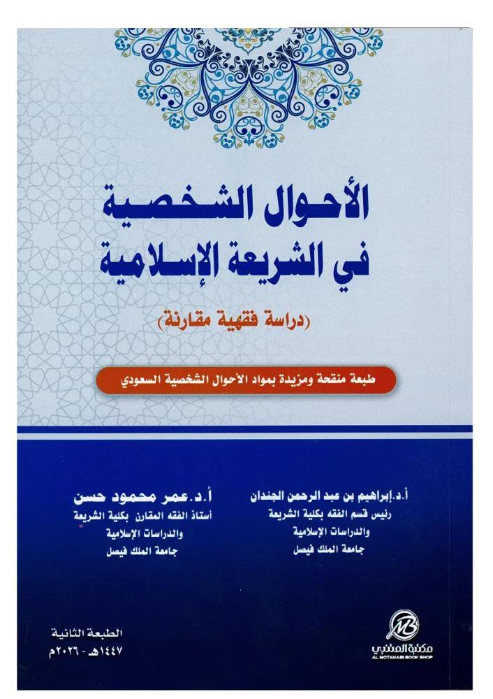الاحوال الشخصية في الشريعة الاسلامية