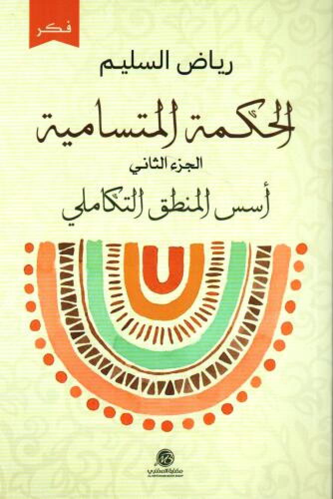 الحكمة المتسامية الجزء الثاني أسس المنطق التكاملي