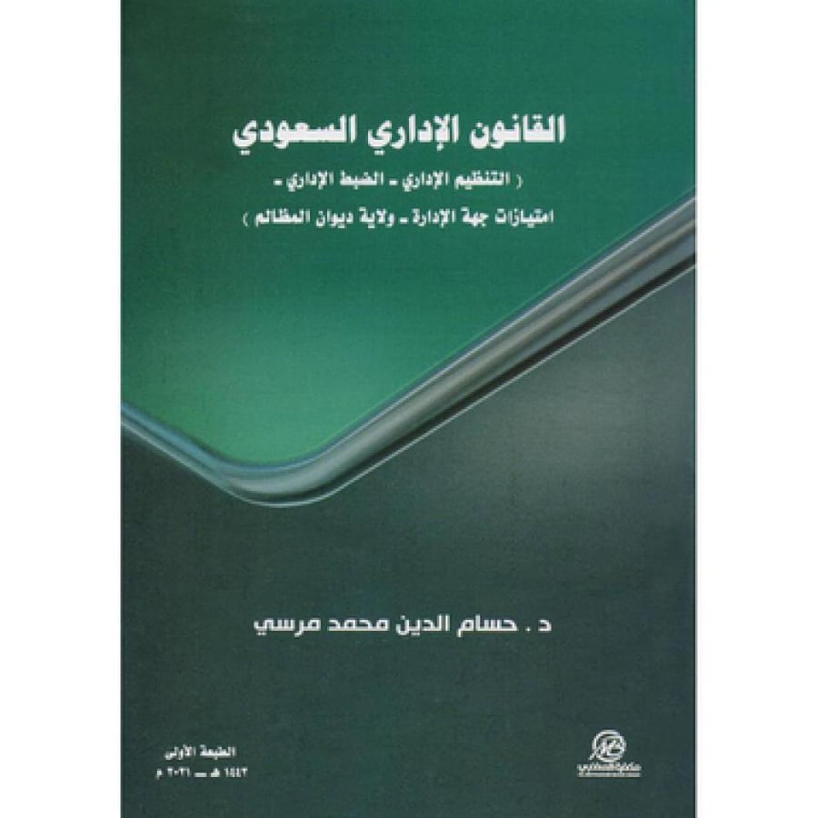 القانون الاداري السعودي التنظيم الاداري الضبط الاداري امتيازات جهة الادارة ولاية ديوان المظالم