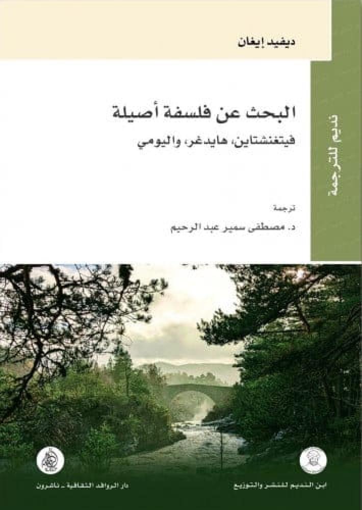 البحث عن فلسفة أصيلة