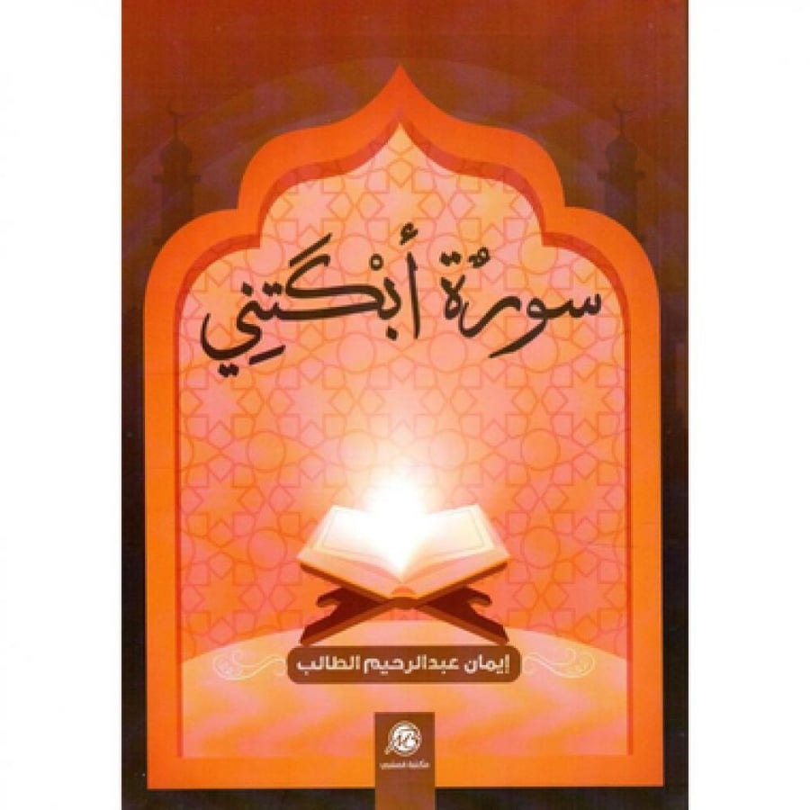 ‎سورة أبكتني‎