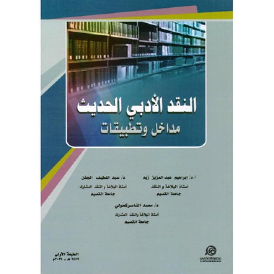 النقد الادبي الحديث مداخل وتطبيقات