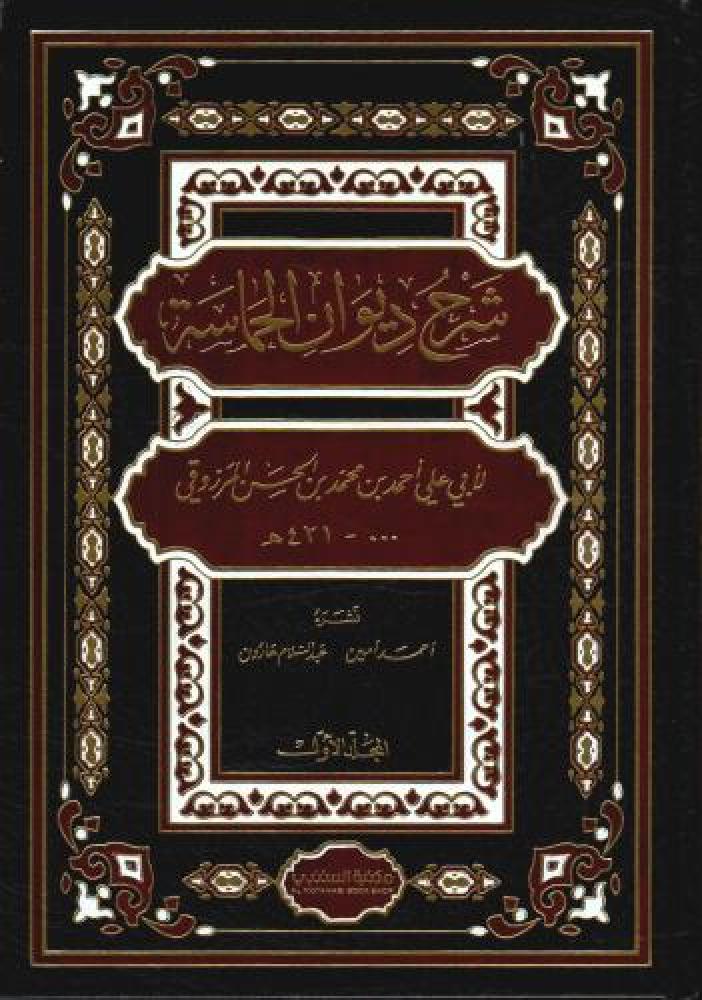شرح ديوان الحماسة 1/2
