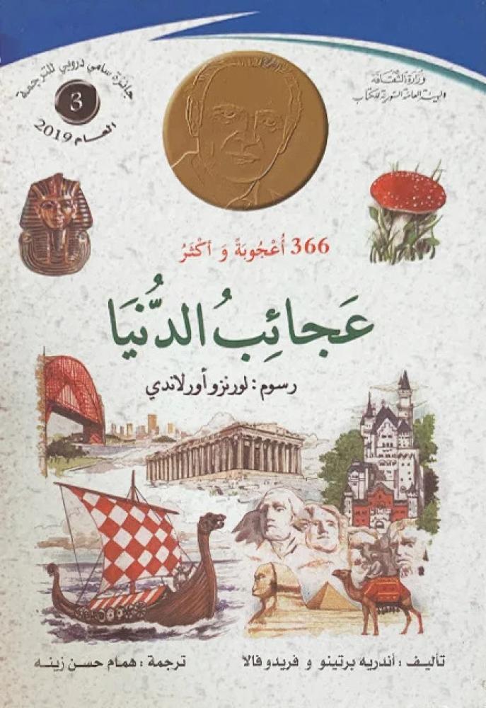 366 أعجوبة وأكثر عجائب الدنيا