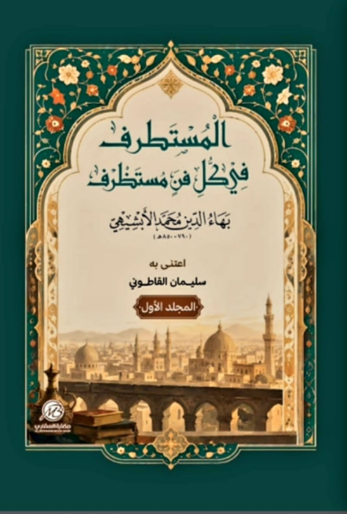 المستطرف في كل فن مستظرف1/2