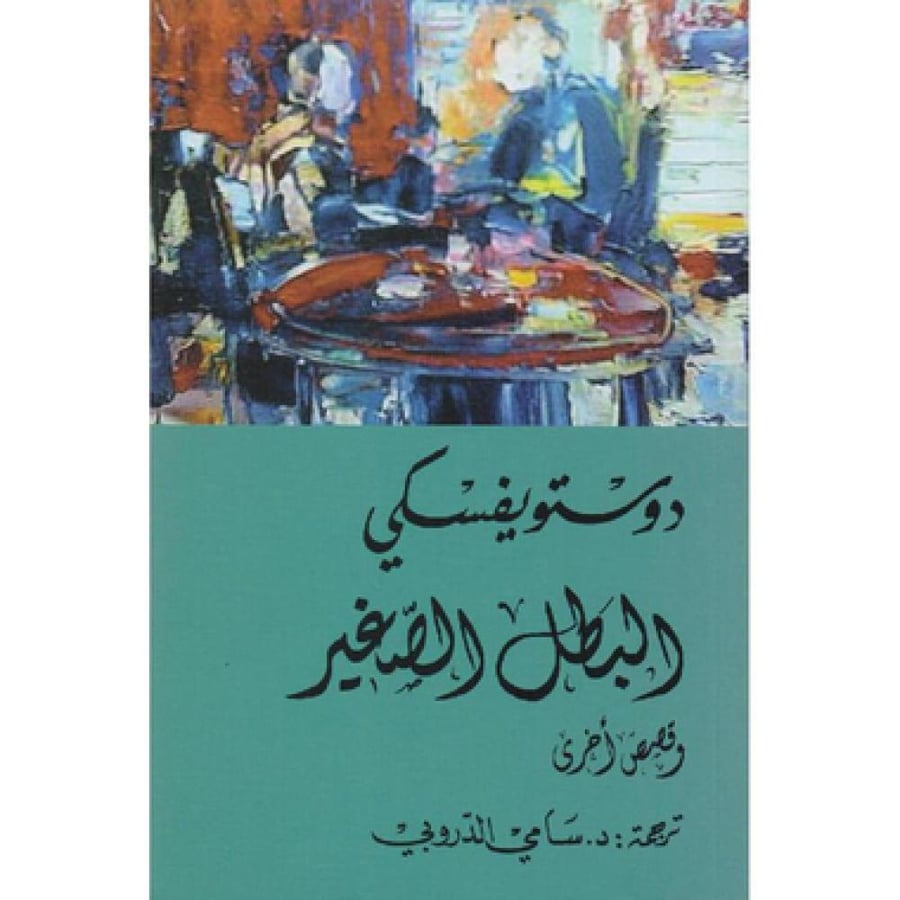 البطل الصغير وقصص أخرى