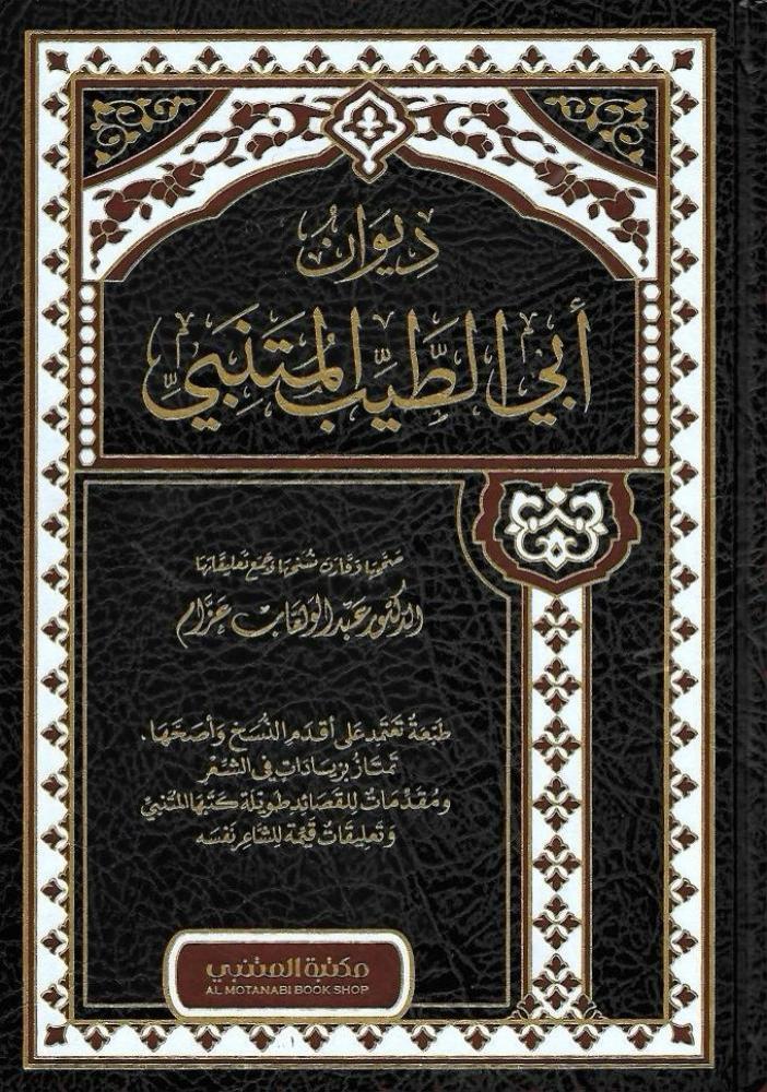 ديوان ابي الطيب المتنبي