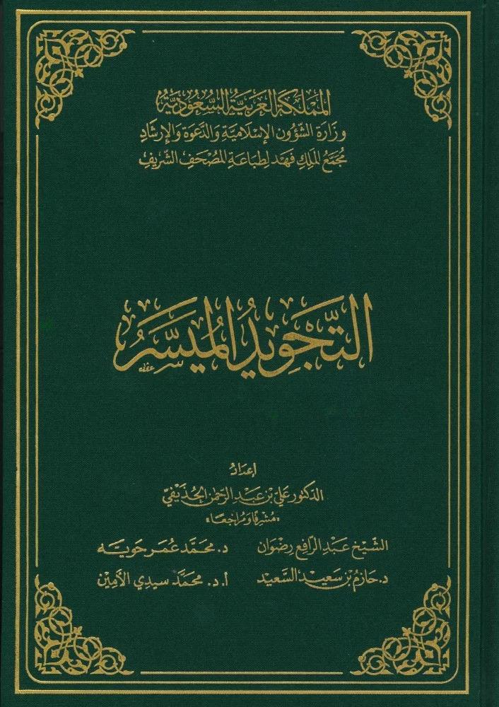 التجويد الميسر