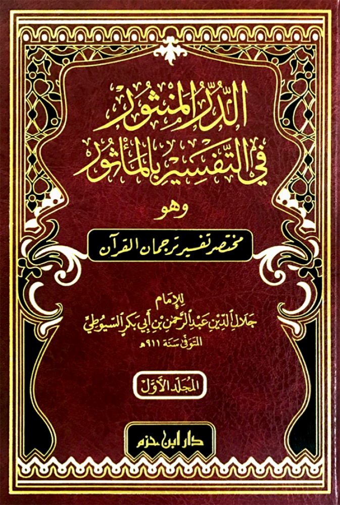 الدر المنثور في التفسير بالمأثور وهو مختصر تفسير ترجمان القرآن 1/2