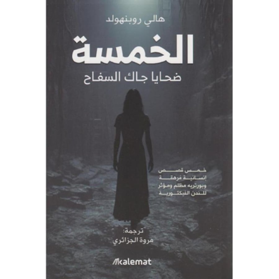الخمسة ضحايا جاك السفاح