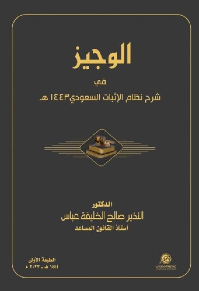 الوجيز في شرح نظام الإثبات السعودي 1443