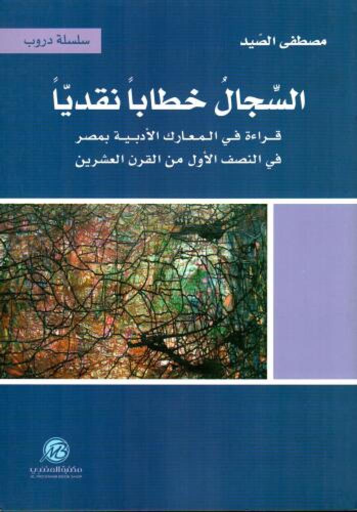السجال خطابا نقديا