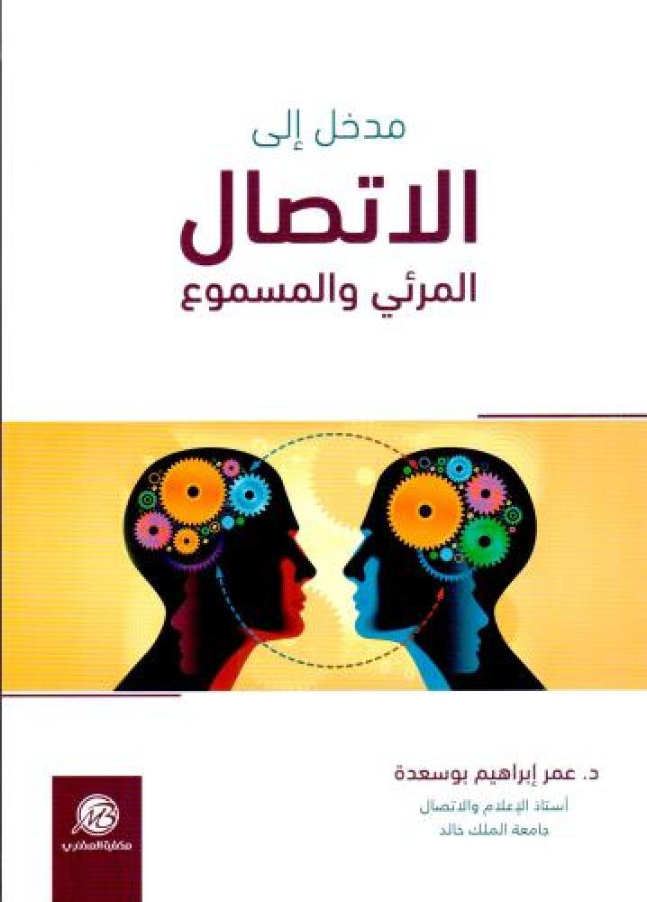 مدخل الى الاتصال المرئي والمسموع