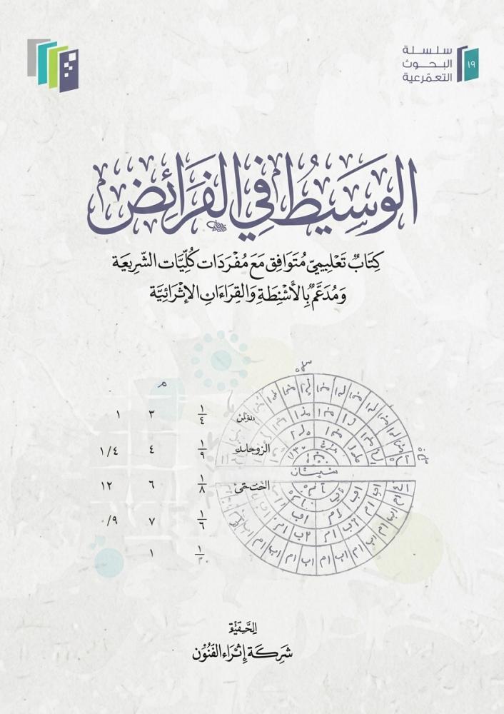 اسم الكتاب الوسيط في الفرائض