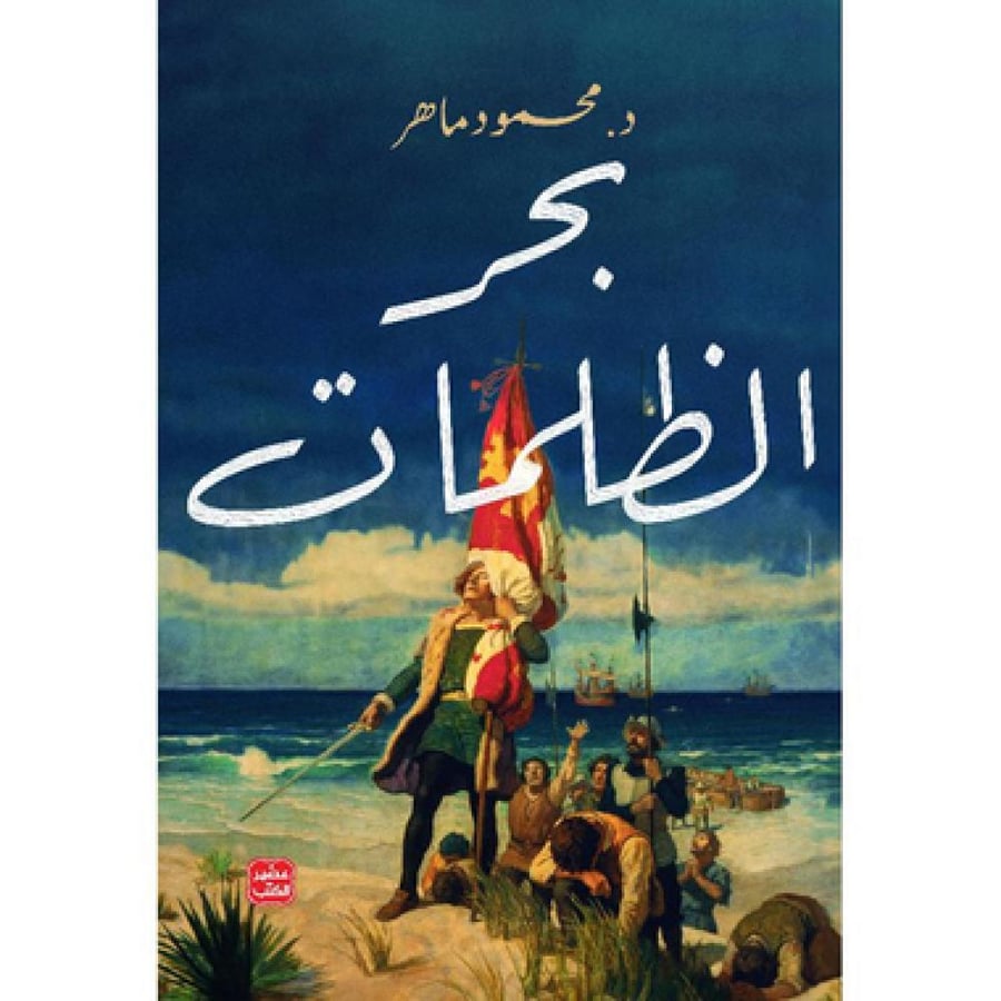 بحر الظلمات
