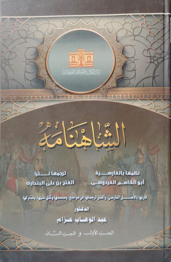الشاهنامه‎
