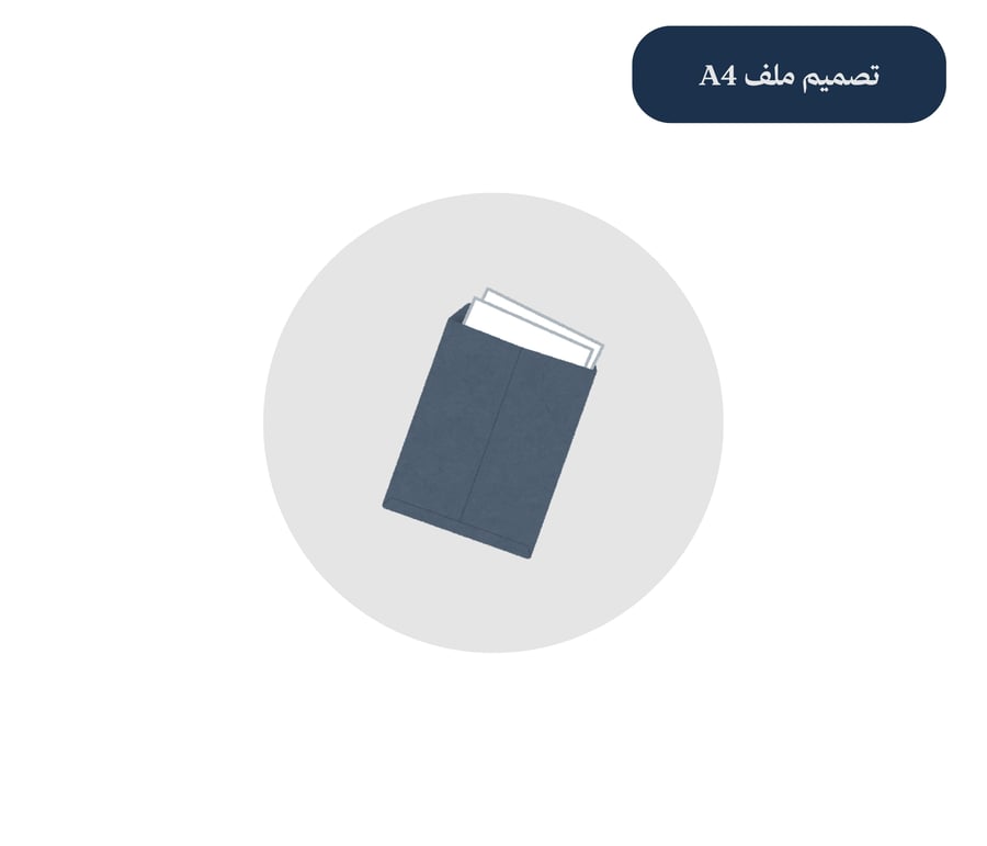 خدمة تصميم ظرف A4