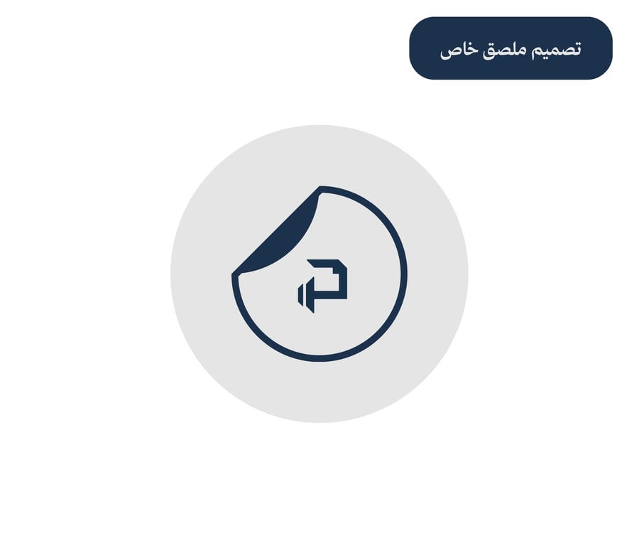 خدمة تصميم ملصق (استيكر)