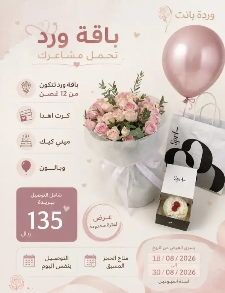 باقة ورد و كيك سبرل و بالون