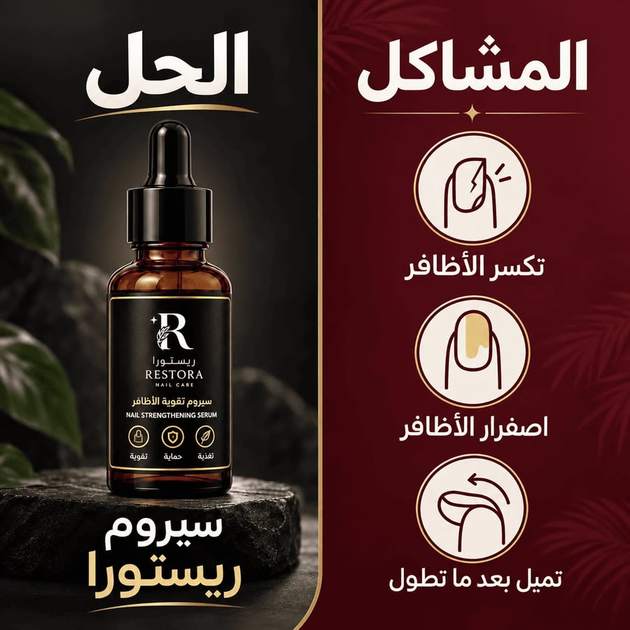 سيروم ريستورا للأظافر