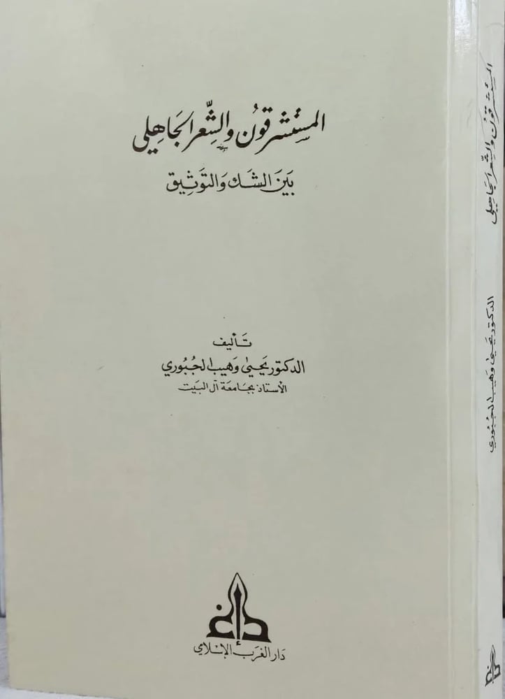 المستشرقون و الشعر الجاهلي بين الشك و التوثيق