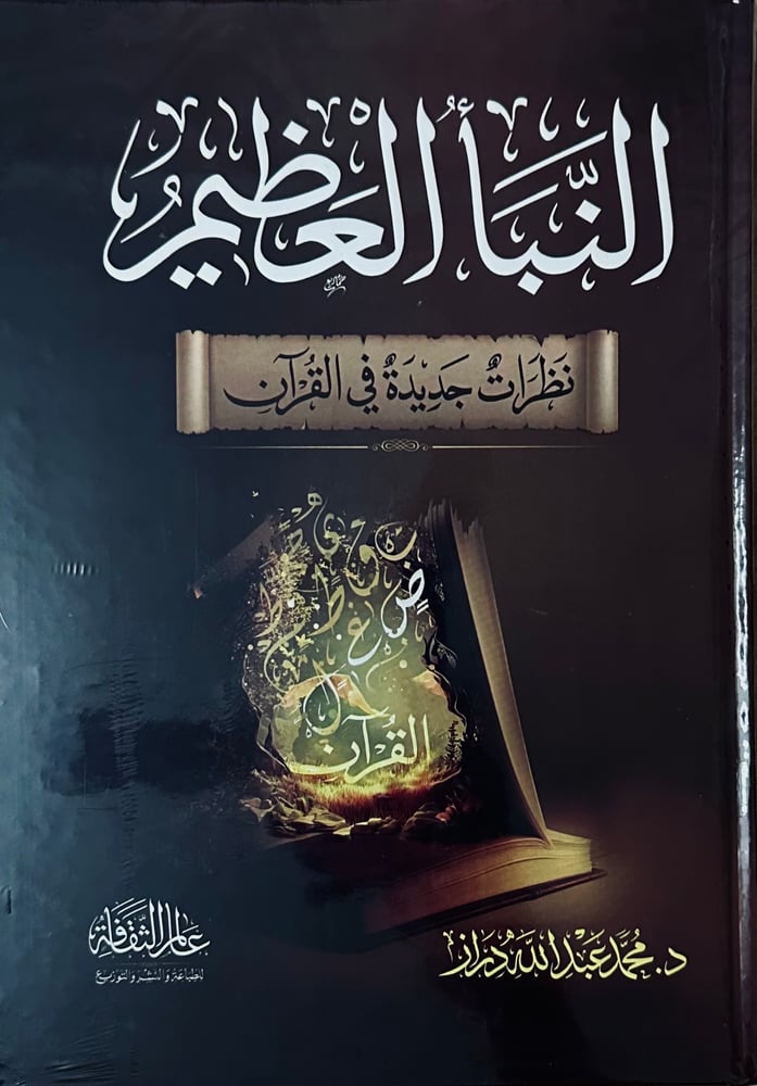 النبأ العظيم