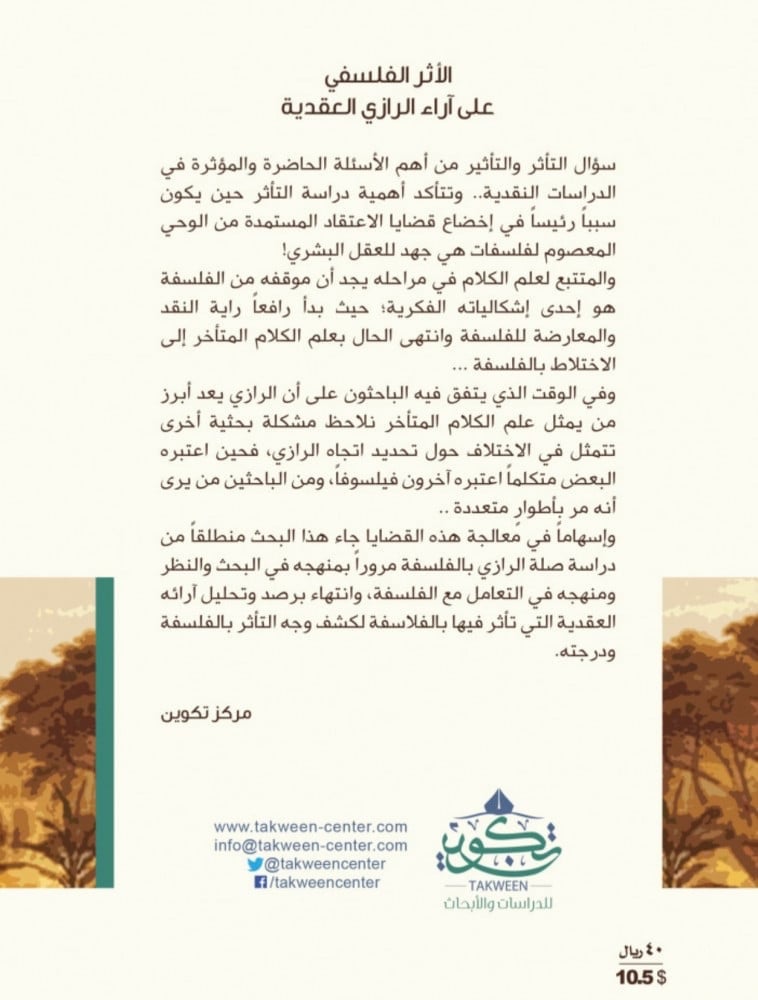الاثر الفلسفي على اراء الرازي العقدية