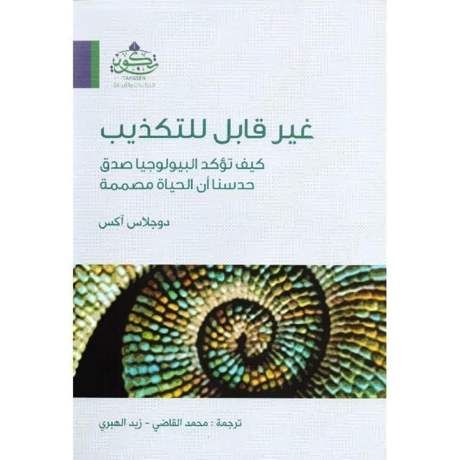 غير قابل للتكذيب كيف تؤكد البيولوجيا صدق حدسنا أن الحياة