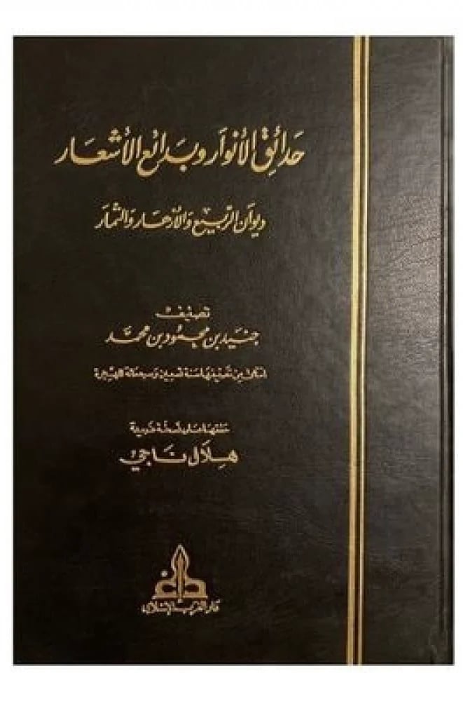 حدائق الأنوار وبدائع الأشعار