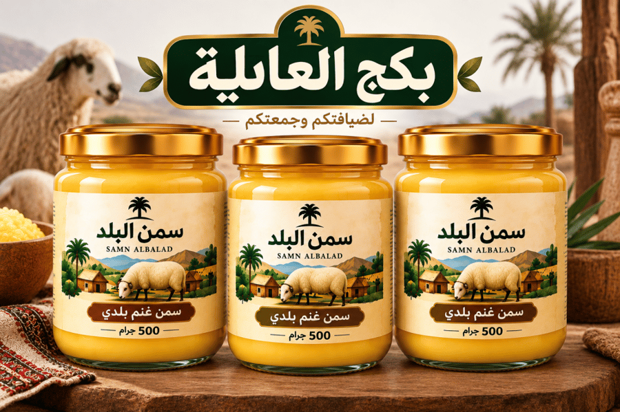 بكج العائلة سمن غنم  بلدي