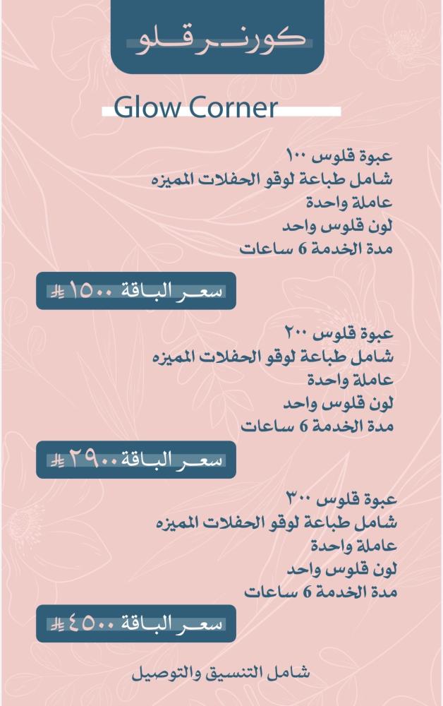كورنر قلو بكج اقتصادي