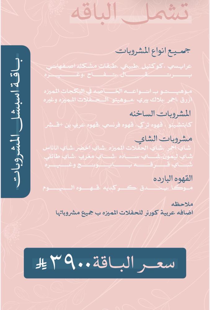 باقة اسبشل المشروبات