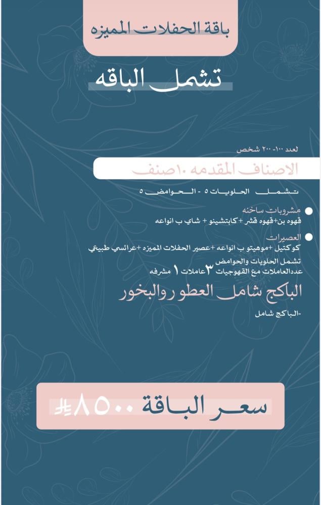 باقة الحفلات المميزة