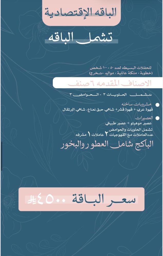الباقه الأقتصاديه