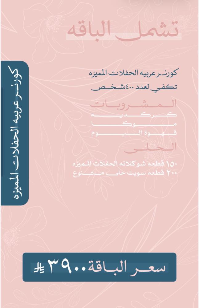 كورنر عربيه الحفلات المميزه ٤٠٠ شخص