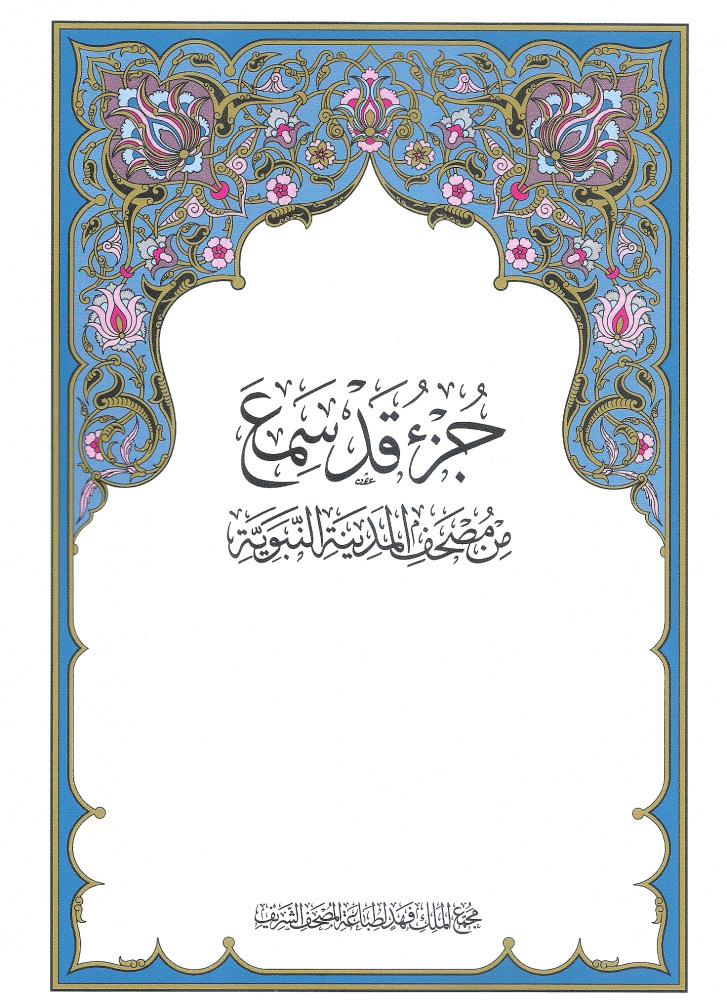 جزء قد سمع