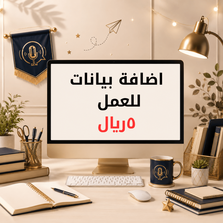 اضافة بيانات للعمل