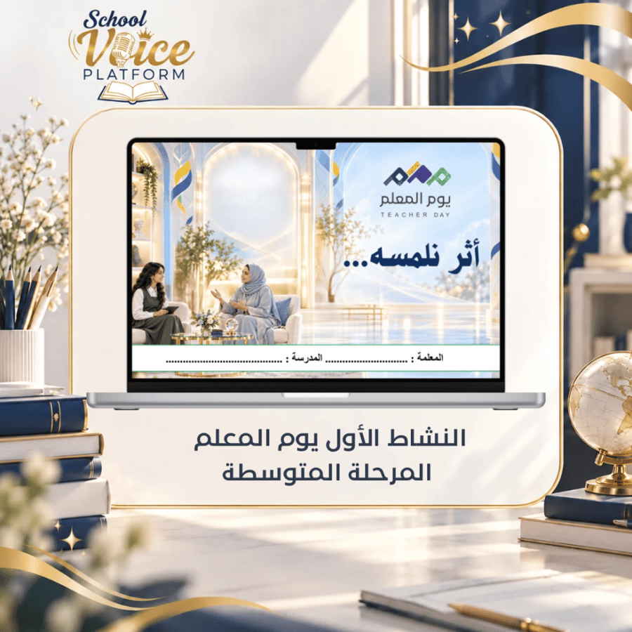 النشاط الأول يوم المعلم المرحلة المتوسطة