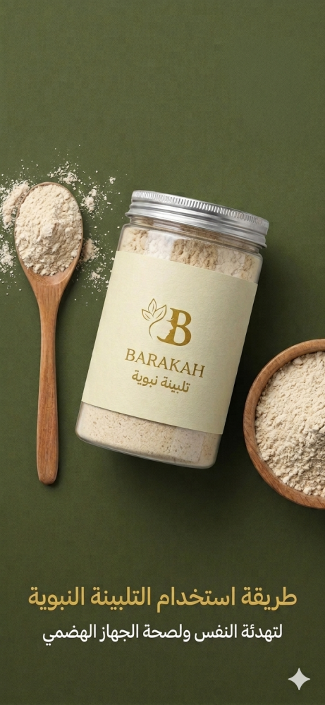 تلبينة نبوية بركة