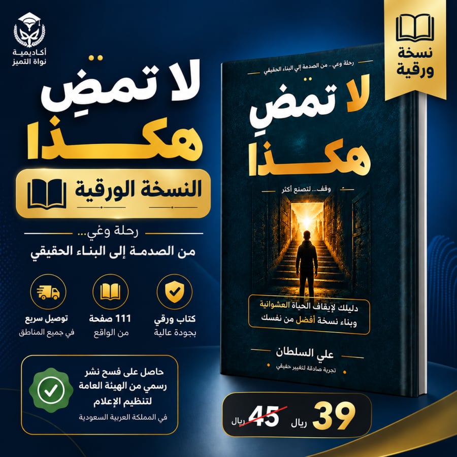 كتاب لا تمضِ هكذا | النسخة الورقية