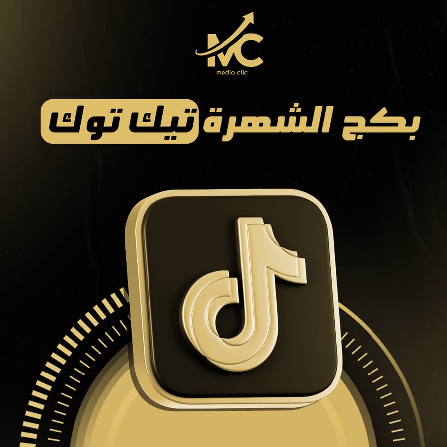 بكج الشهرة