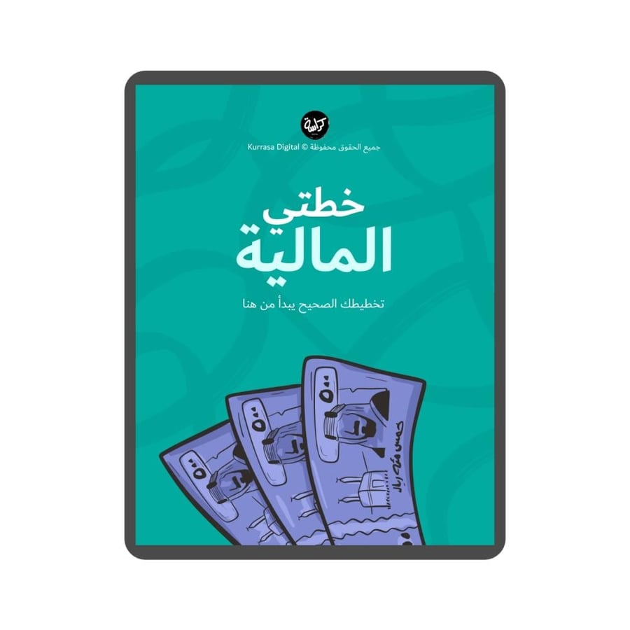 خطتي المالية ملف رقمي لخطتك المالية