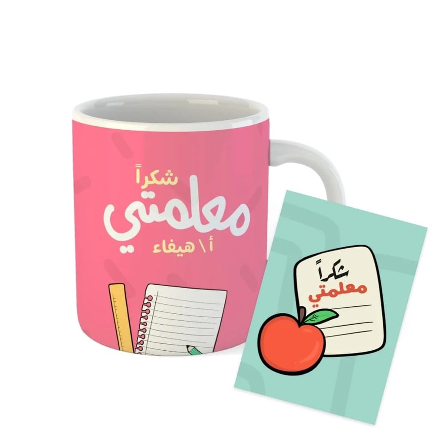 هدية يوم المعلم هدية كوب شكرا معلمتي هدية ب اسم المعلم