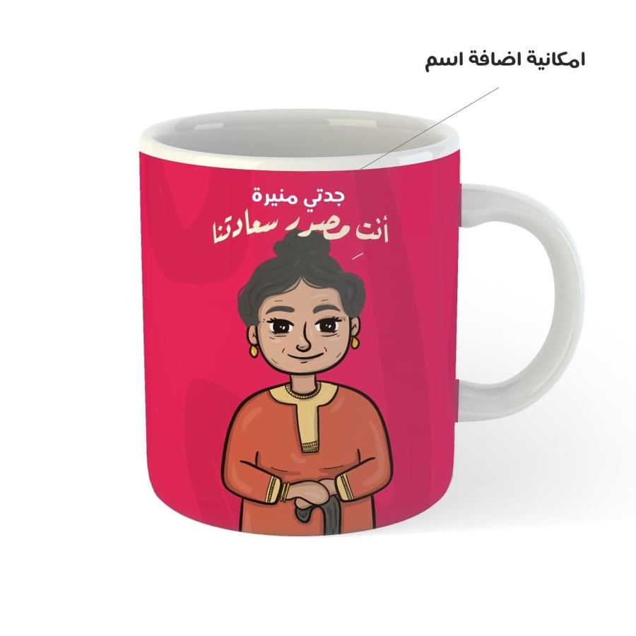 كوب بتصميم خاص عن الجدة يخلد الذكرى هدية للجدة