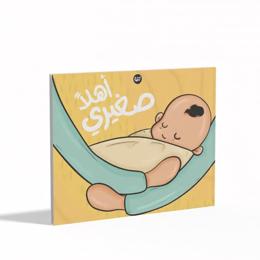 دفتر مذكرات بيبي