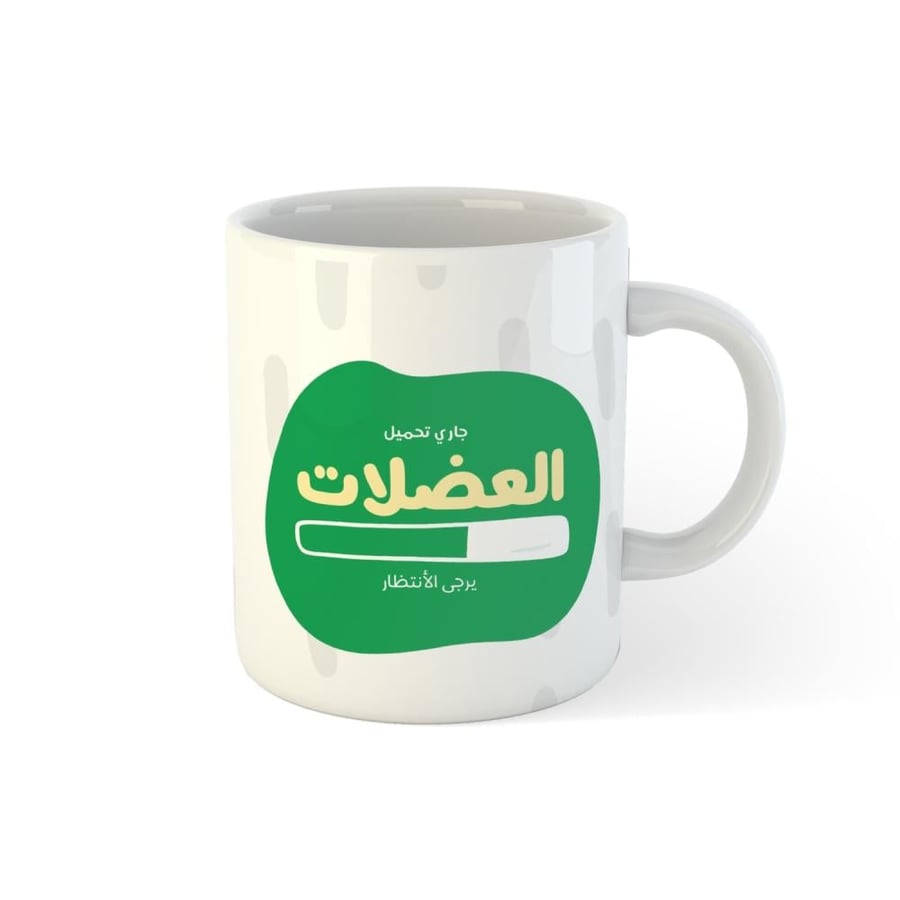 اكواب بعبارات جاري تحميل العضلات