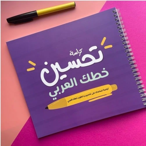 كراسة تحسين الخط العربي