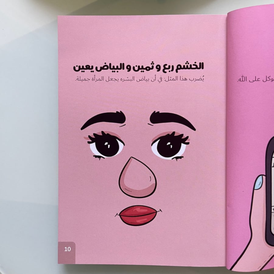 رسمة تعبر عن مثل من كتاب أمثالنا الحساوية مع شرح المعنى