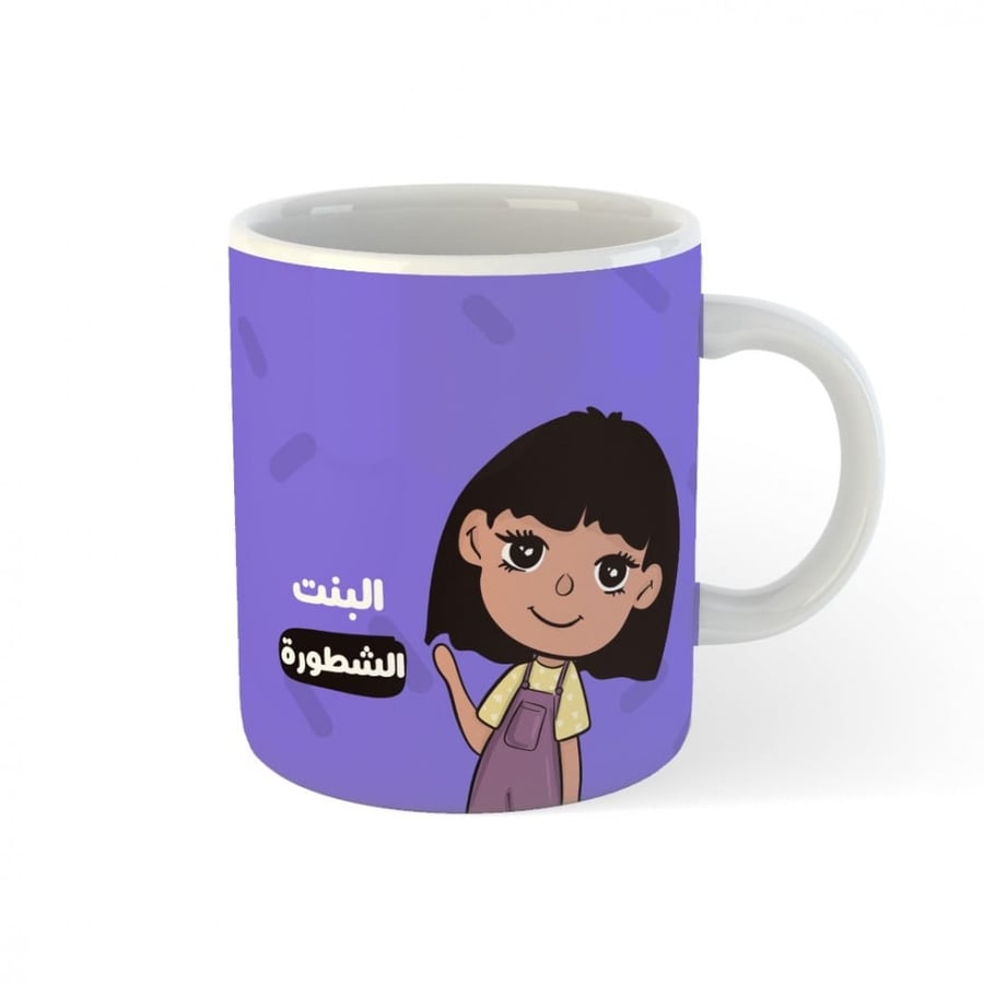 كوب البنت الشطورة كوب للبنات كوب اطفال كوب طفلة