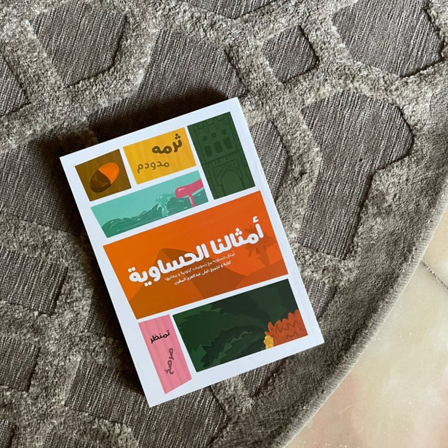 رسومات وأمثال مع  المعاني كتاب أمثالنا الحساوية